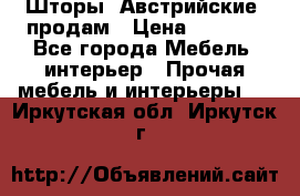 Шторы “Австрийские“ продам › Цена ­ 2 100 - Все города Мебель, интерьер » Прочая мебель и интерьеры   . Иркутская обл.,Иркутск г.